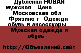 Дубленка НОВАЯ мужская › Цена ­ 4 500 - Московская обл., Фрязино г. Одежда, обувь и аксессуары » Мужская одежда и обувь   